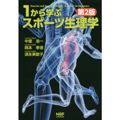 １から学ぶスポーツ生理学 第２版 通販｜セブンネットショッピング