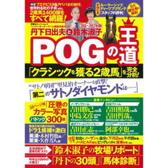 丹下日出夫と鈴木淑子ＰＯＧの王道　ペーパーオーナーゲーム徹底攻略ガイド　２０１６～２０１７年版