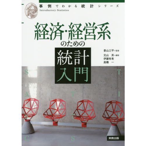 経済・経営系のための統計入門
