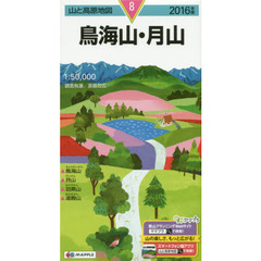 鳥海山・月山　２０１６年版