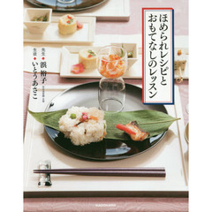 ほめられレシピとおもてなしのレッスン