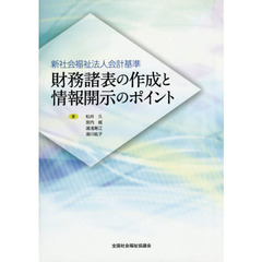 財務諸表の作成と情報開示のポイント　新社会福祉法人会計基準
