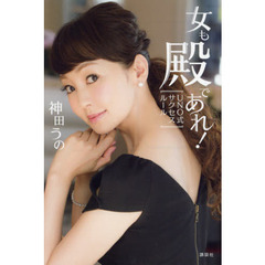 女も殿であれ！　ＵＮＯ式サクセスルール