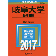 岐阜大学　後期日程　２０１７年版