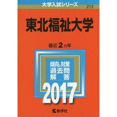 東北福祉大学　２０１７年版