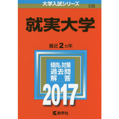 就実大学　２０１７年版