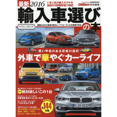 最新輸入車選びの本　２０１６　３０項目パーフェクト評価データブックで輸入車のすべてがわかる　全１４４車種