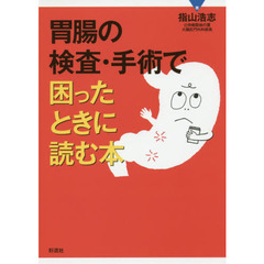 胃腸の検査・手術で困ったときに読む本