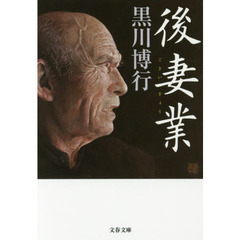 後妻業