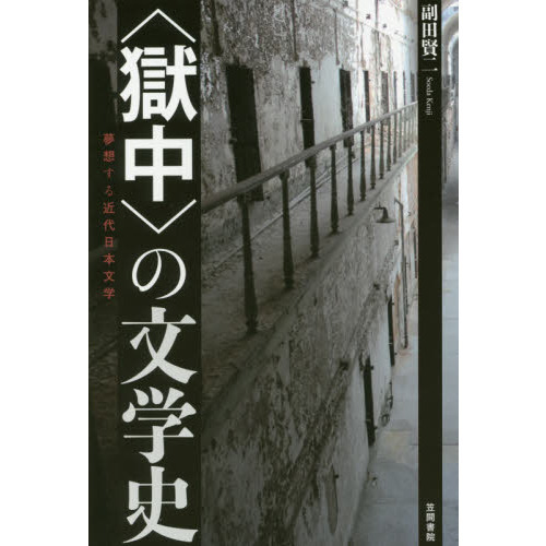 獄中〉の文学史 夢想する近代日本文学 通販｜セブンネットショッピング
