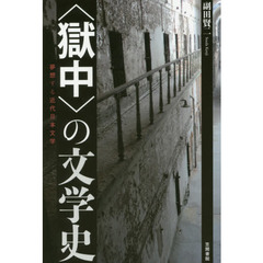 〈獄中〉の文学史　夢想する近代日本文学