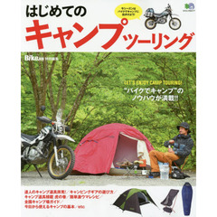 はじめてのキャンプツーリング　“バイクでキャンプ”のノウハウが満載！！