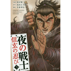 夜の戦士　信玄の忍び　　　３