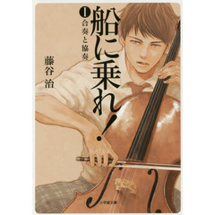 船に乗れ！　１　合奏と協奏