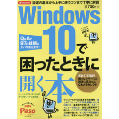 Ｗｉｎｄｏｗｓ１０で困ったときに開く本　困ったｍｉｎｉ　Ｑ＆Ａで９７の疑問にズバリ答えます！