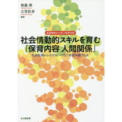 社会情動的スキルを育む「保育内容人間関係」　実践事例から学ぶ保育内容　乳幼児期から小学校へつなぐ非認知能力とは