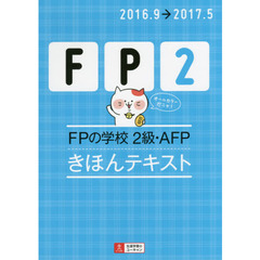 ＦＰの学校２級・ＡＦＰきほんテキスト　２０１６．９→２０１７．５