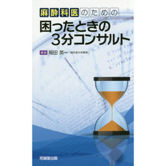 麻酔科医のための困ったときの３分コンサルト