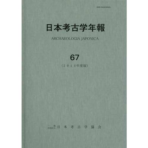 日本考古学年報 67（2014年度版） 通販｜セブンネットショッピング