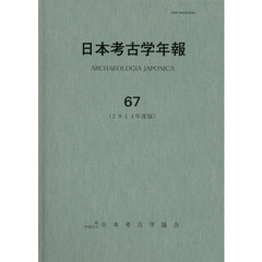 日本考古学年報　６７（２０１４年度版）