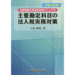 主要勘定科目の法人税実務対策　日常税務の具体的処理マニュアル　平成２８年版