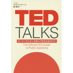 TED TALKS スーパープレゼンを学ぶTED公式ガイド