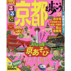 るるぶ京都を歩こう'17 (国内シリーズ)