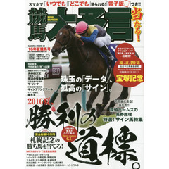 競馬大予言　１６年夏競馬号　〈Ｇ１特集〉宝塚記念●１６年７～９月特別＆重賞データ網羅
