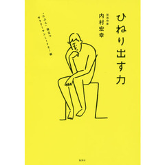 ひねり出す力 “たぶん"役立つサラリーマンLIFE! 術
