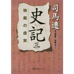 史記　３　独裁の虚実