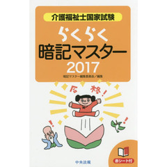 介護福祉士国家試験らくらく暗記マスター　２０１７