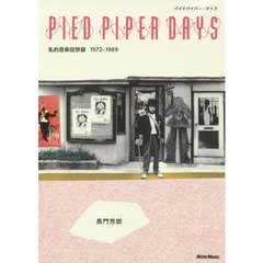 PIED PIPER DAYS パイドパイパー・デイズ 私的音楽回想録1972-1989