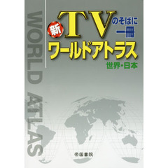 新ＴＶのそばに一冊ワールドアトラス　世界・日本　６版