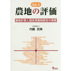 Ｑ＆Ａ農地の評価　画地計算と固定資産税算定の実務