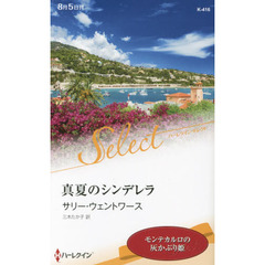 真夏のシンデレラ