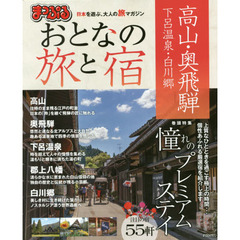 まっぷる おとなの旅と宿 高山・奥飛騨 下呂温泉・白川郷 (まっぷるマガジン)