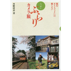 ニッポンぶらりカメラ旅　旅行ガイドブックには頼らない