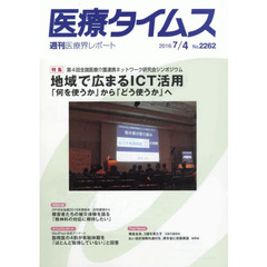 医療タイムス　Ｎｏ．２２６２（２０１６．７／４）　特集第４回全国医療介護連携ネットワーク研究会シンポジウム地域で広まるＩＣＴ活用　「何を使うか」から「どう使うか」へ