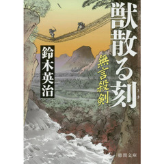 獣散る刻（とき）　無言殺剣