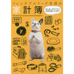 フレンチブルドッグ生活の家計簿　みんな、どれくらいお金を使ってるの？