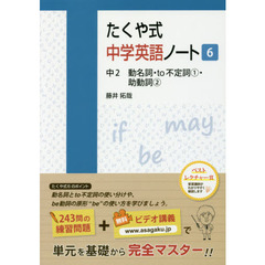 たくや式中学英語ノート　６　中２動名詞・ｔｏ不定詞１・助動詞２