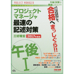 プロジェクトマネージャ午後１最速の記述対策　“読むだけ”で合格　２０１７年度版