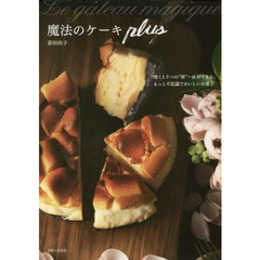 魔法のケーキ plus
