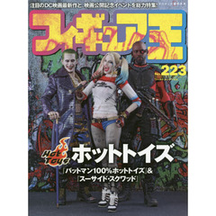 フィギュア王　ＮＯ．２２３　特集●ホットトイズ『バットマン１００％ホットトイズ』＆『スーサイド・スクワッド』