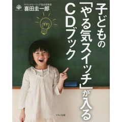 子どもの「やる気スイッチ」が入るＣＤブック