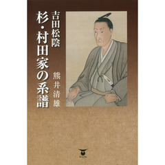 吉田松陰　杉・村田家の系譜