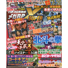 パチスロ実戦術メガＢＢ　ＳＵＰＥＲ　Ｘ　Ｖｏｌ．０４