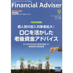 Ｆｉｎａｎｃｉａｌ　Ａｄｖｉｓｅｒ　２０１６．９　ワイド特集個人型の加入対象者拡大！ＤＣを活かした老後資金アドバイス　２０１６年５月の改正事項を踏まえた制度説明＆運用提案