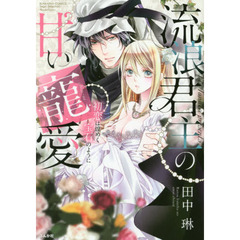 流浪君主の甘い寵愛　初恋は煌めく宝石のよ