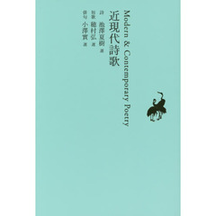 日本文学全集　２９　近現代詩歌